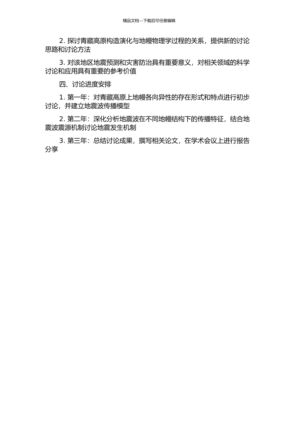 青藏高原中部壳幔结构及动力学过程——上地幔各向异性研究的开题报告_第2页