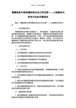 青藏高原中部壳幔结构及动力学过程——上地幔各向异性研究的开题报告