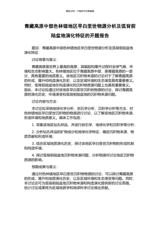 青藏高原中部色林错地区早白垩世物源分析及弧背前陆盆地演化特征的开题报告