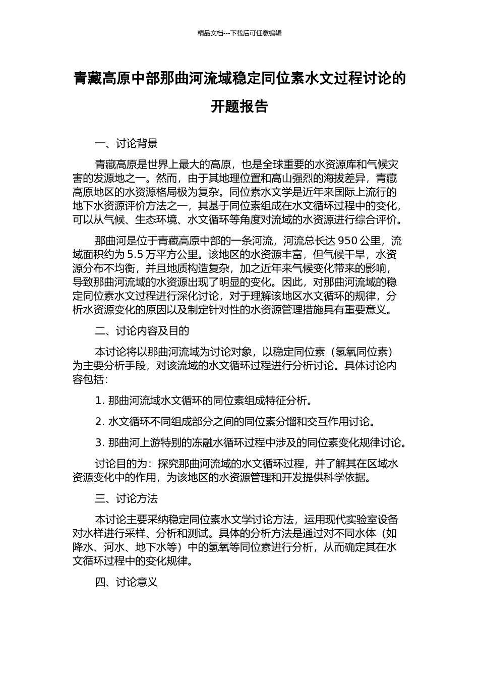 青藏高原中部那曲河流域稳定同位素水文过程研究的开题报告_第1页