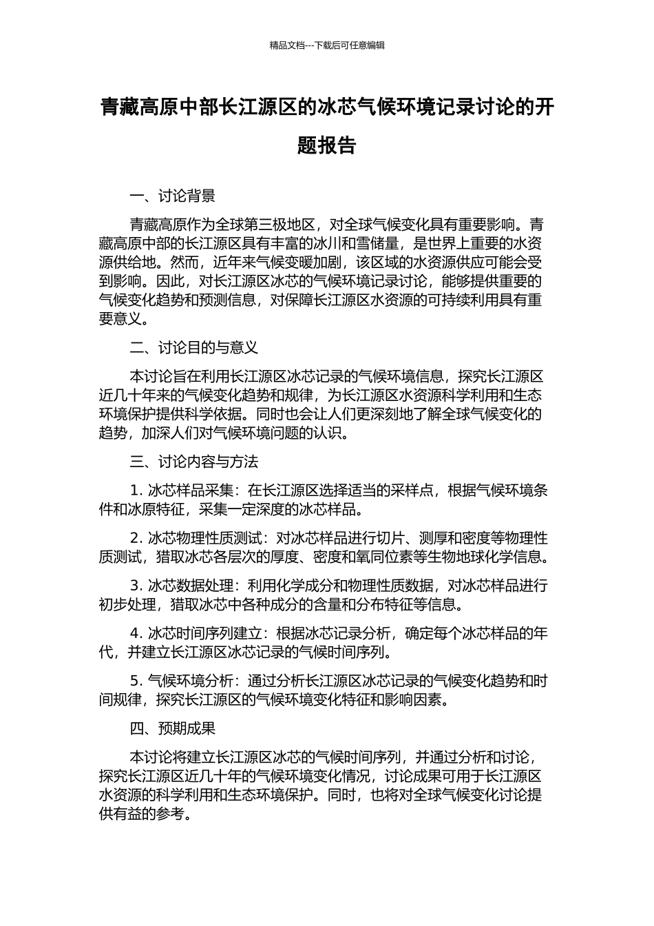 青藏高原中部长江源区的冰芯气候环境记录研究的开题报告_第1页