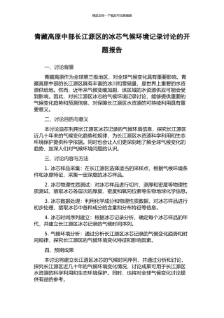 青藏高原中部长江源区的冰芯气候环境记录研究的开题报告