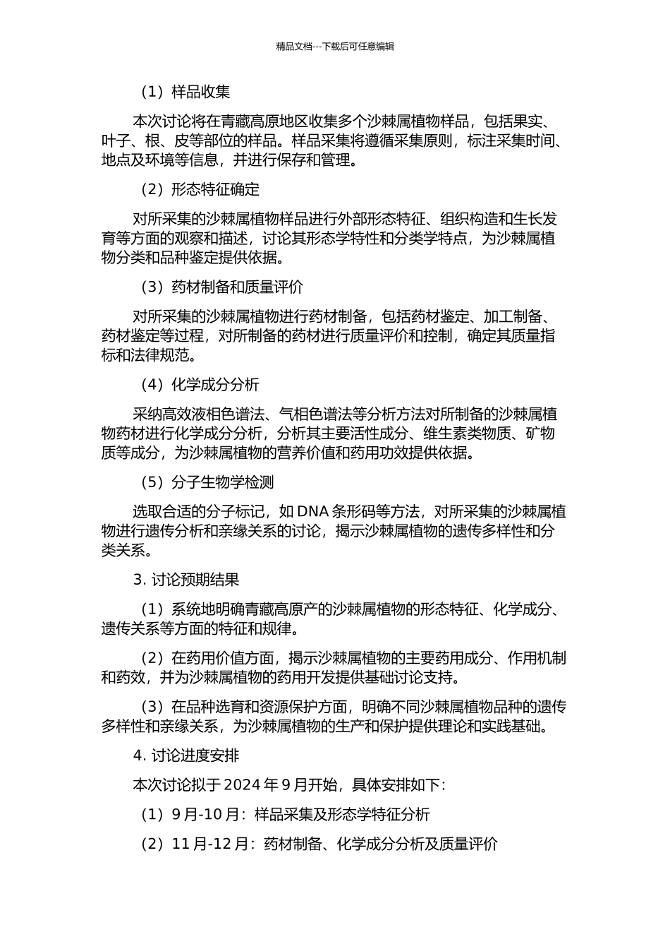 青藏高原产沙棘属植物生药学研究及亲缘关系分析的开题报告_第2页