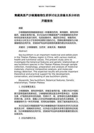青藏高原产沙棘属植物生药学研究及亲缘关系分析的开题报告