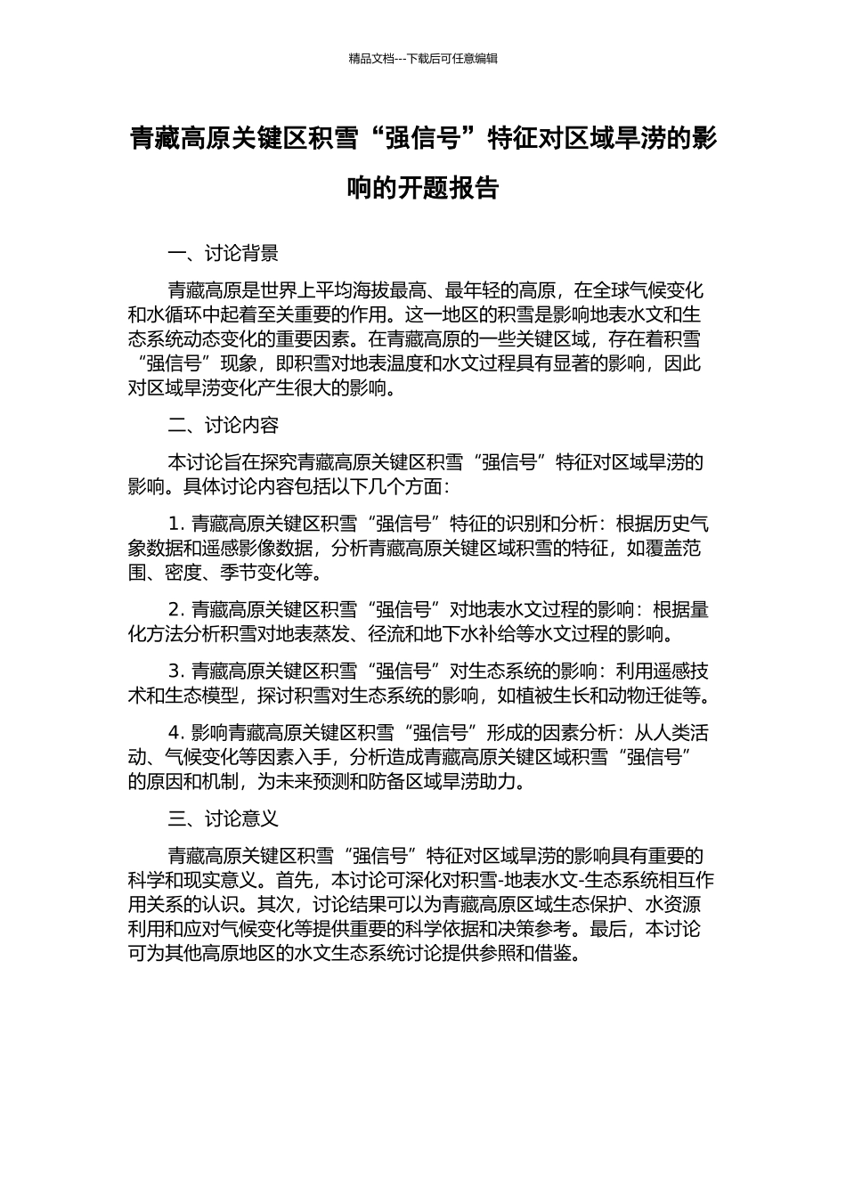 青藏高原关键区积雪“强信号”特征对区域旱涝的影响的开题报告_第1页