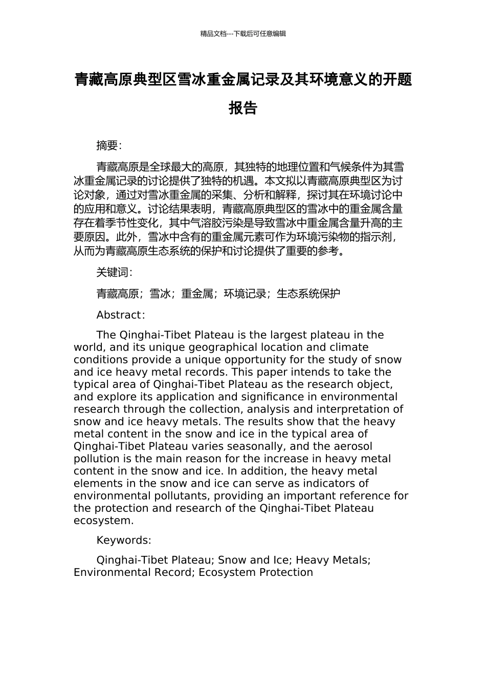 青藏高原典型区雪冰重金属记录及其环境意义的开题报告_第1页