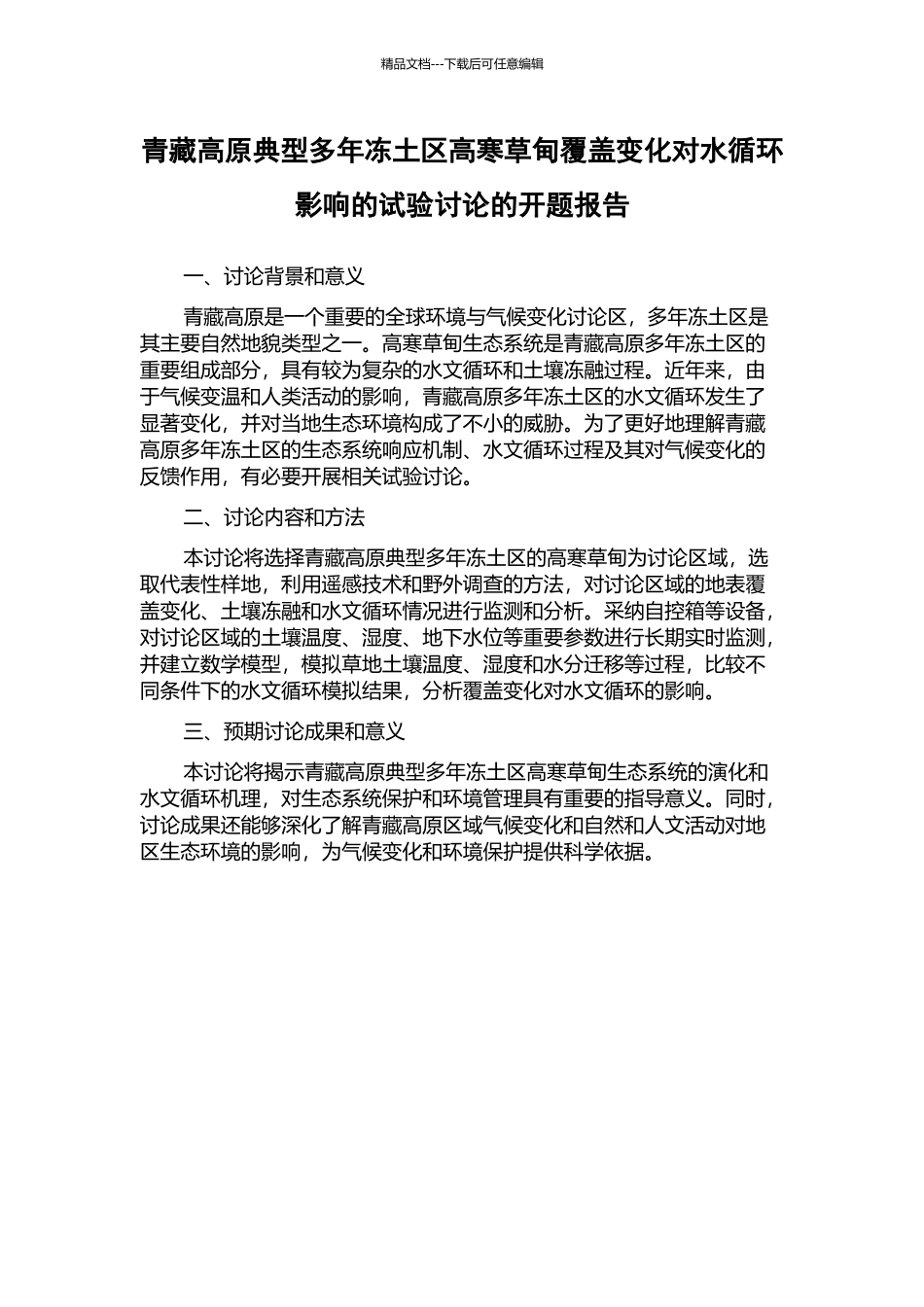 青藏高原典型多年冻土区高寒草甸覆盖变化对水循环影响的试验研究的开题报告_第1页