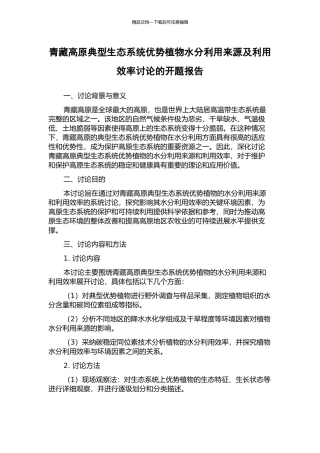 青藏高原典型生态系统优势植物水分利用来源及利用效率研究的开题报告