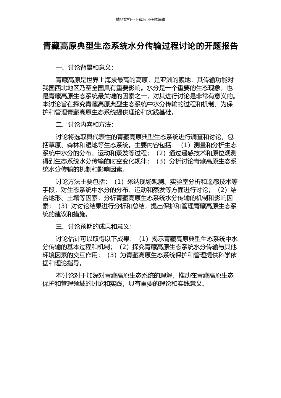 青藏高原典型生态系统水分传输过程研究的开题报告_第1页