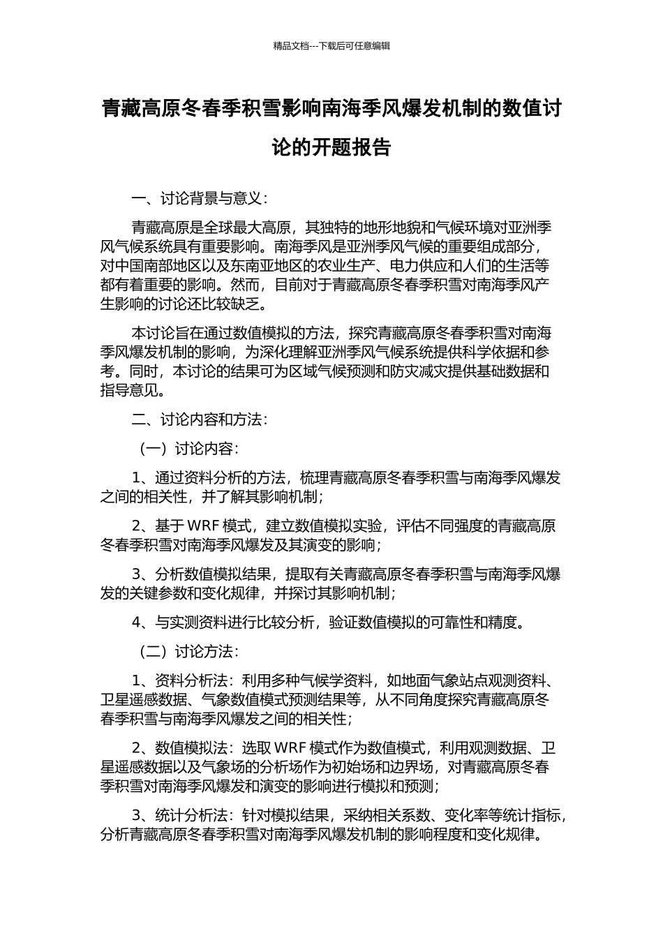 青藏高原冬春季积雪影响南海季风爆发机制的数值研究的开题报告_第1页