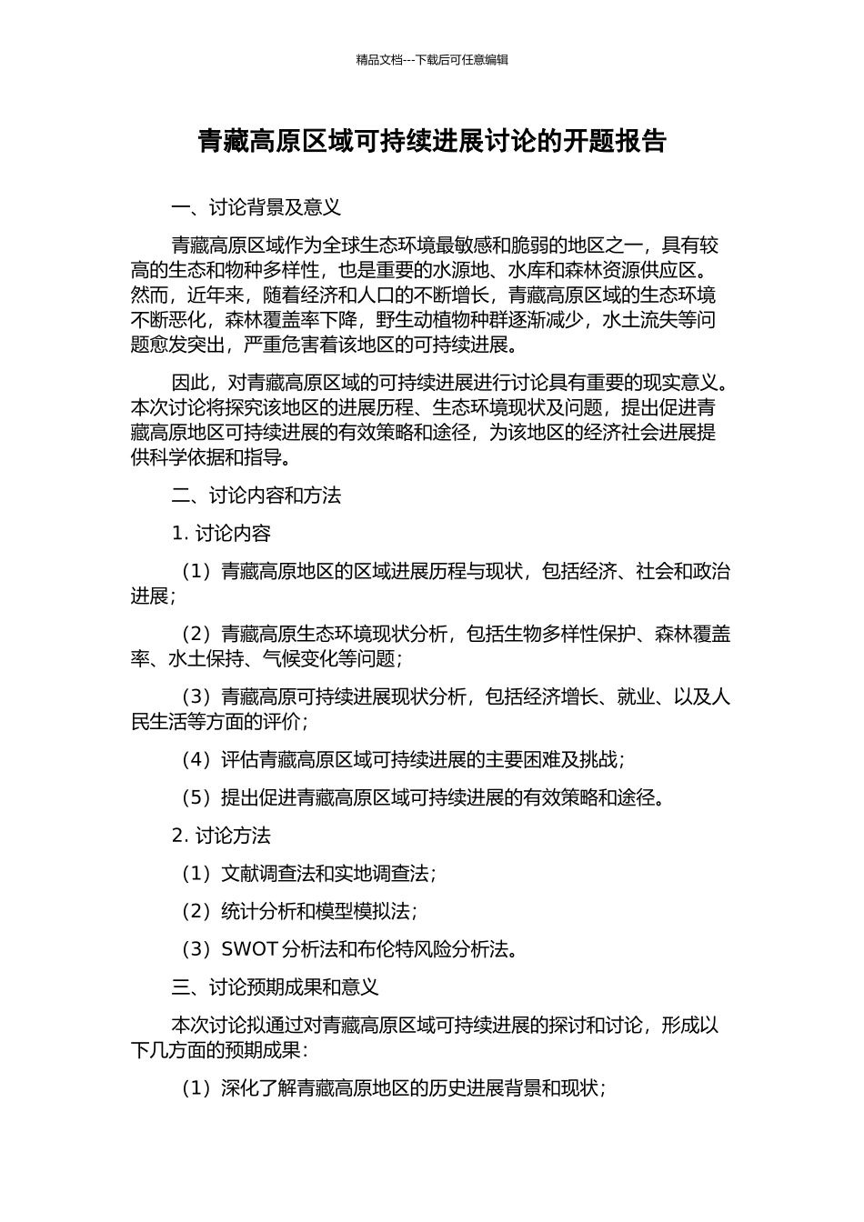 青藏高原区域可持续发展研究的开题报告_第1页