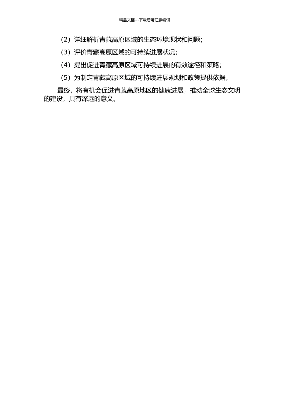 青藏高原区域可持续发展研究的开题报告_第2页