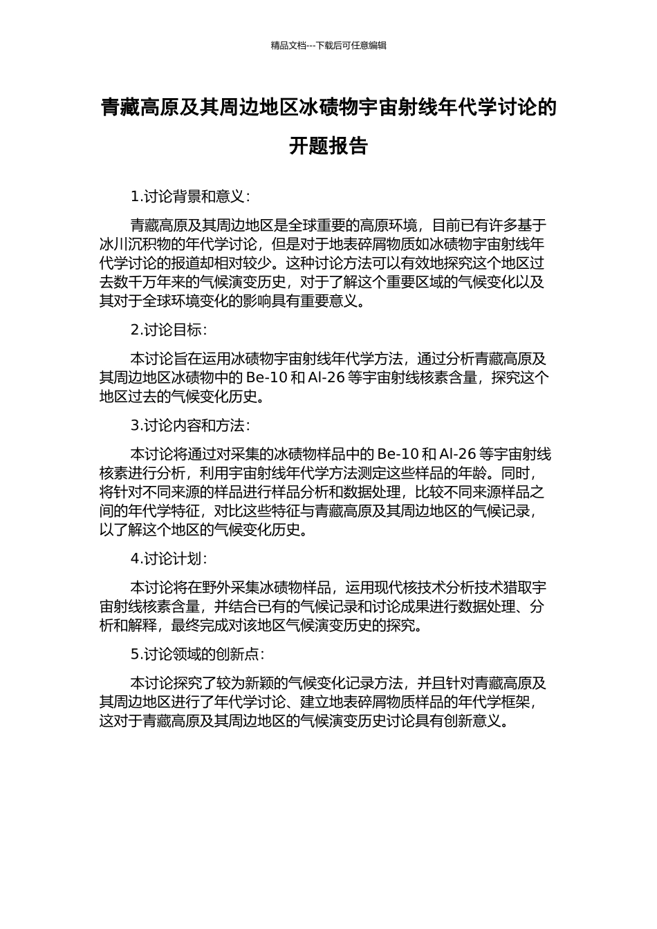 青藏高原及其周边地区冰碛物宇宙射线年代学研究的开题报告_第1页