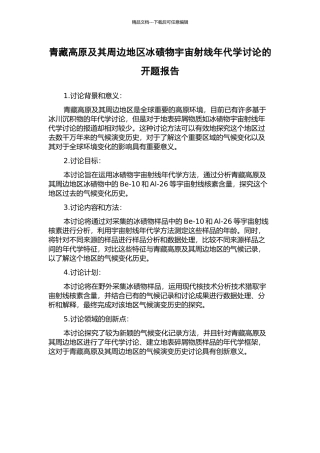 青藏高原及其周边地区冰碛物宇宙射线年代学研究的开题报告
