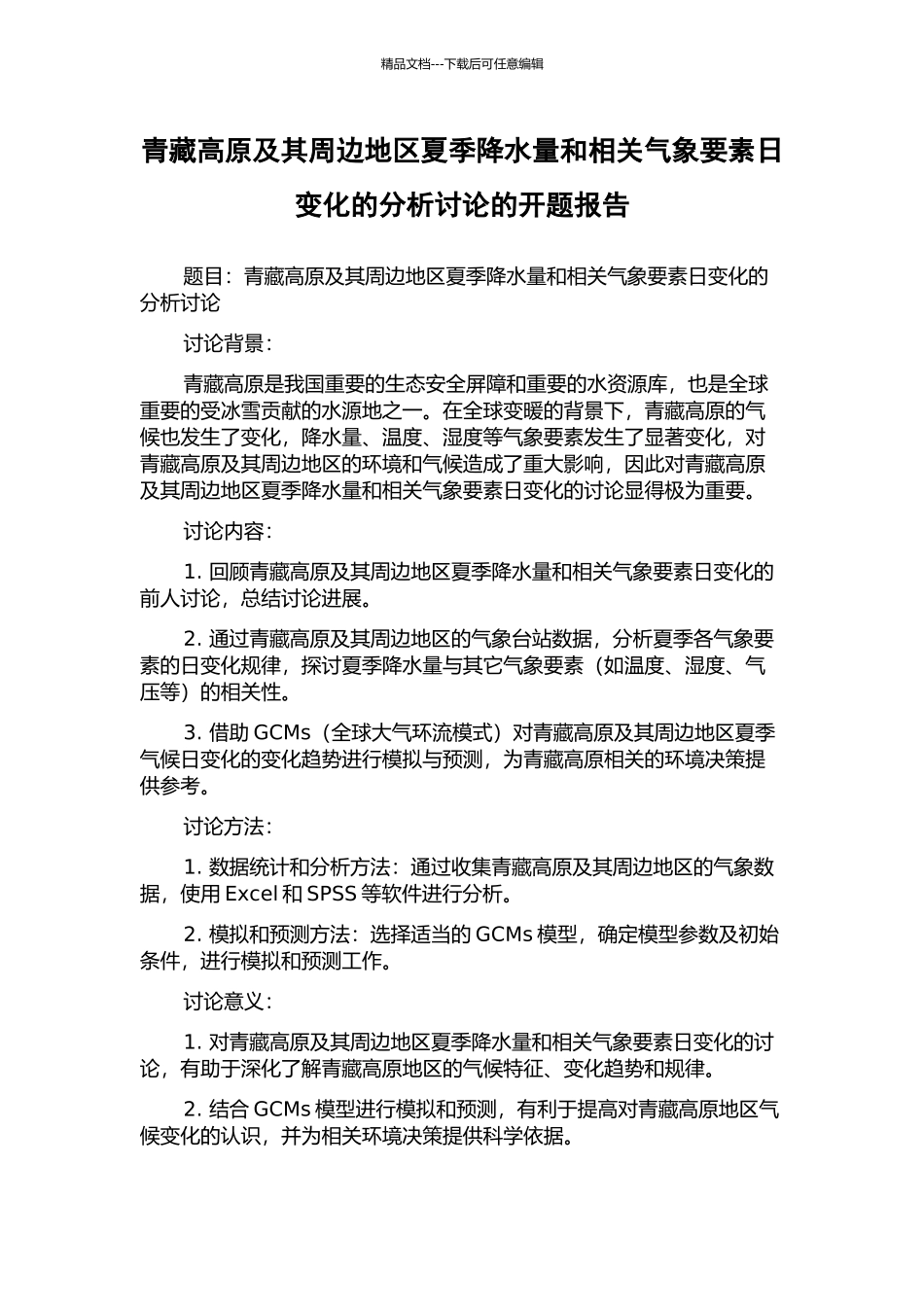 青藏高原及其周边地区夏季降水量和相关气象要素日变化的分析研究的开题报告_第1页