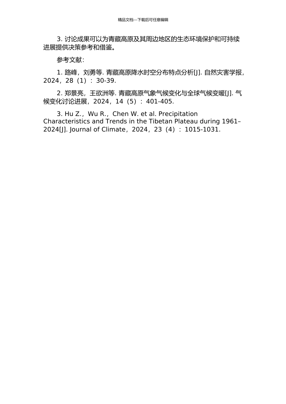 青藏高原及其周边地区夏季降水量和相关气象要素日变化的分析研究的开题报告_第2页
