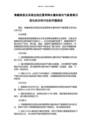 青藏高原及其周边地区夏季降水量和相关气象要素日变化的分析研究的开题报告