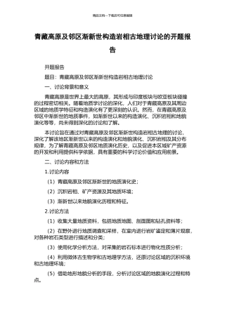 青藏高原及邻区渐新世构造岩相古地理研究的开题报告