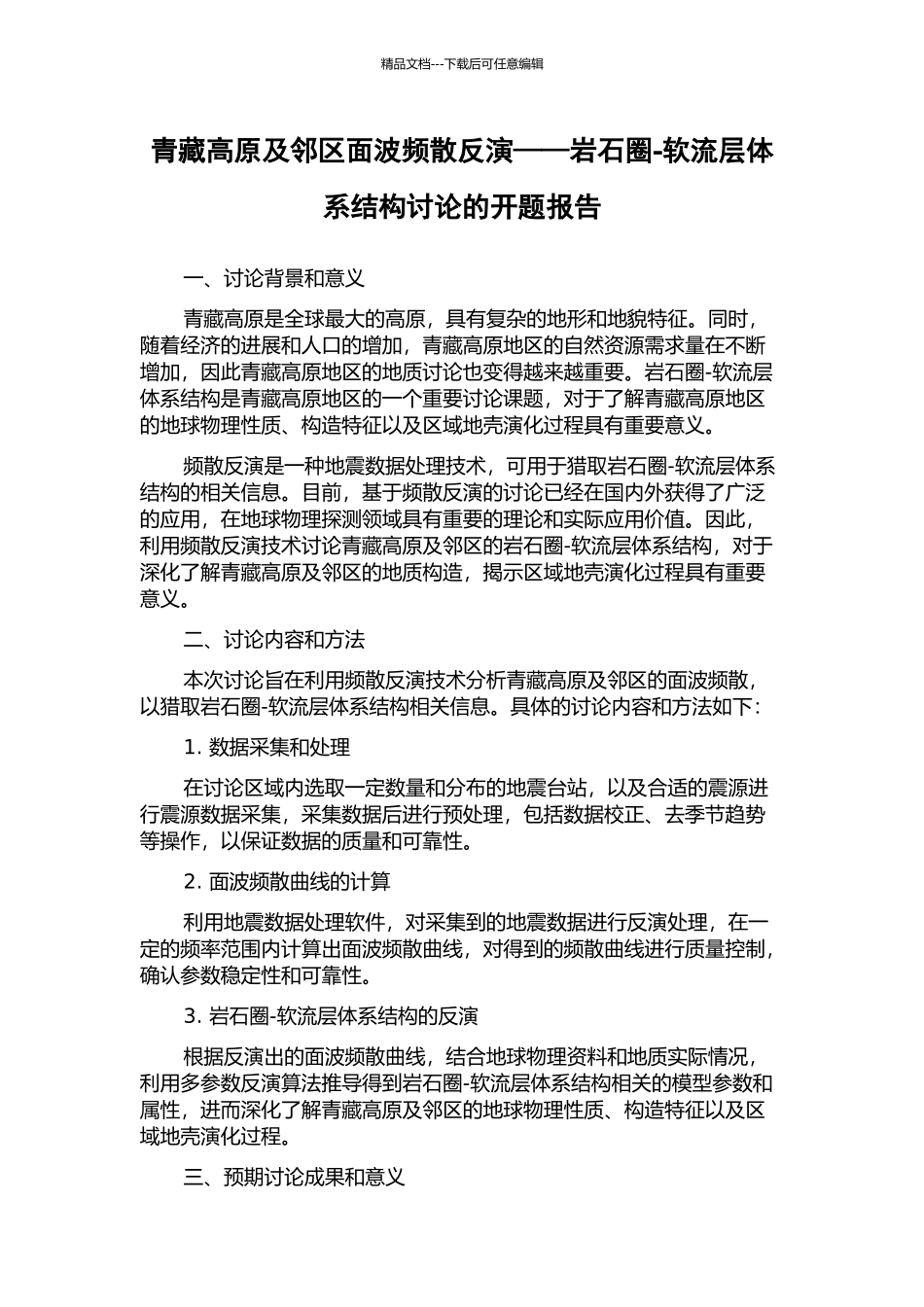 青藏高原及邻区面波频散反演——岩石圈-软流层体系结构研究的开题报告_第1页