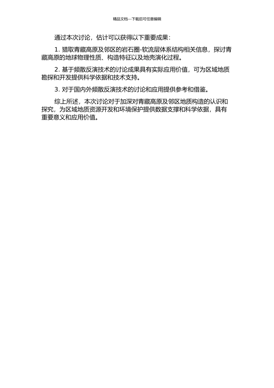 青藏高原及邻区面波频散反演——岩石圈-软流层体系结构研究的开题报告_第2页