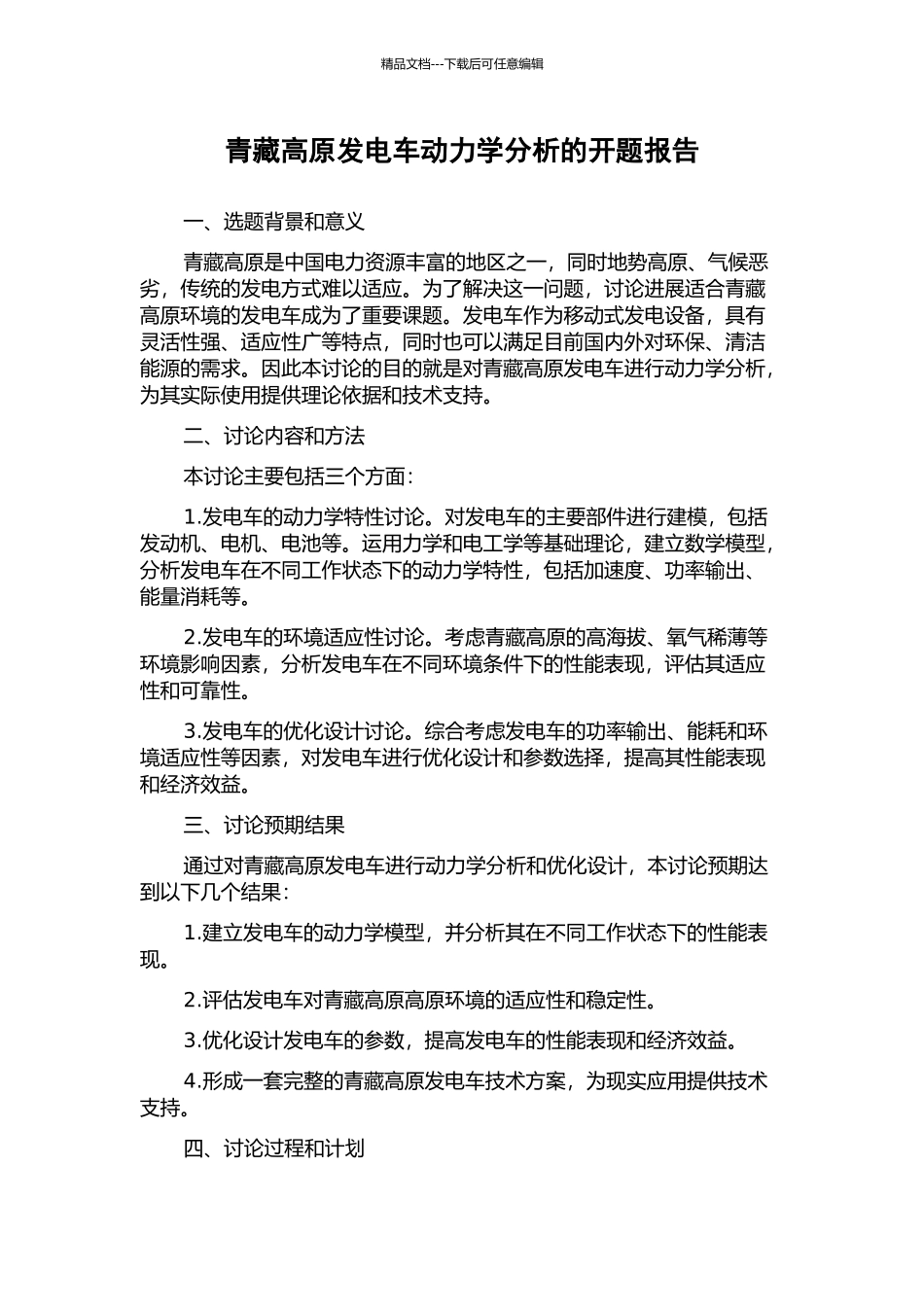 青藏高原发电车动力学分析的开题报告_第1页