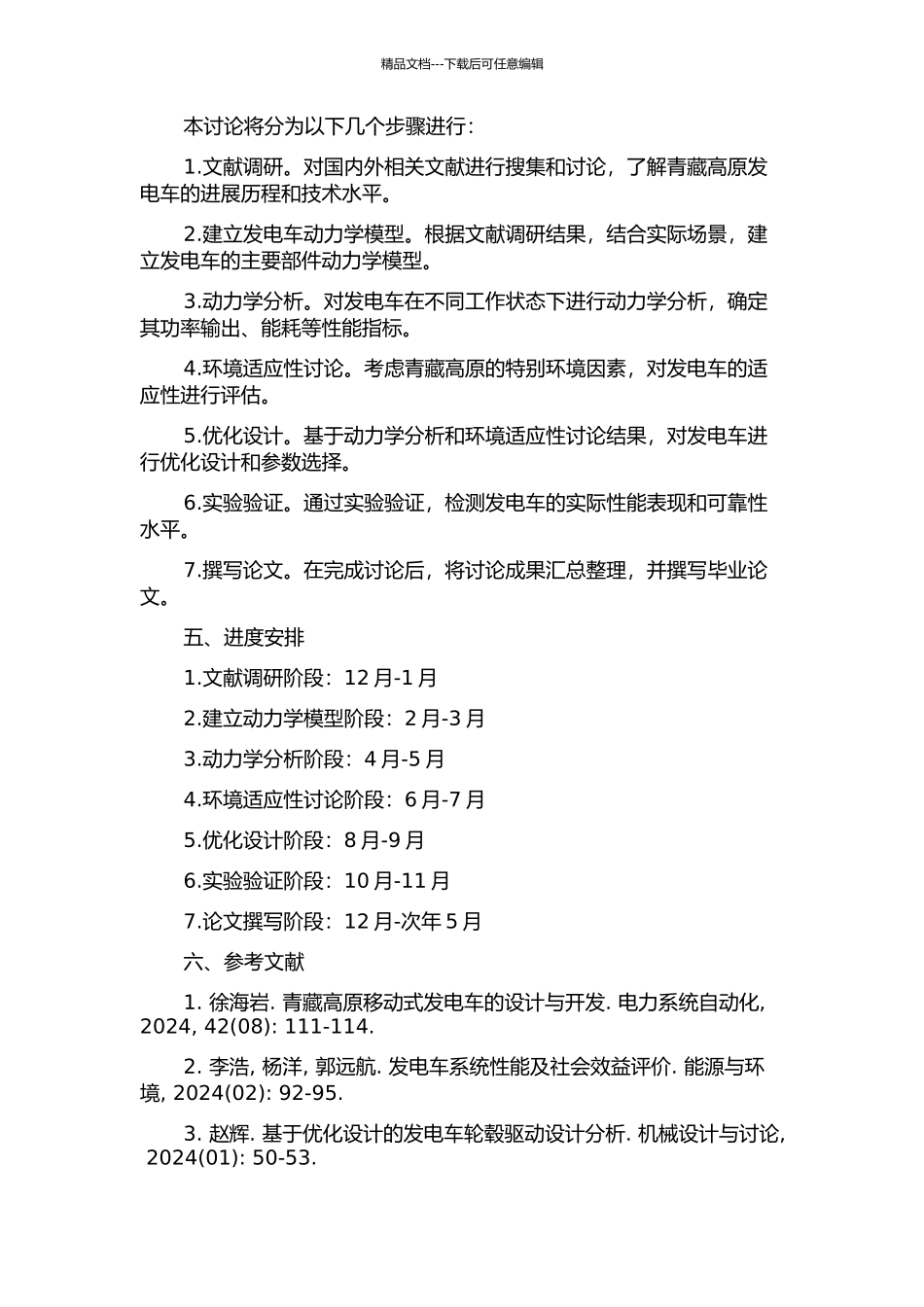 青藏高原发电车动力学分析的开题报告_第2页