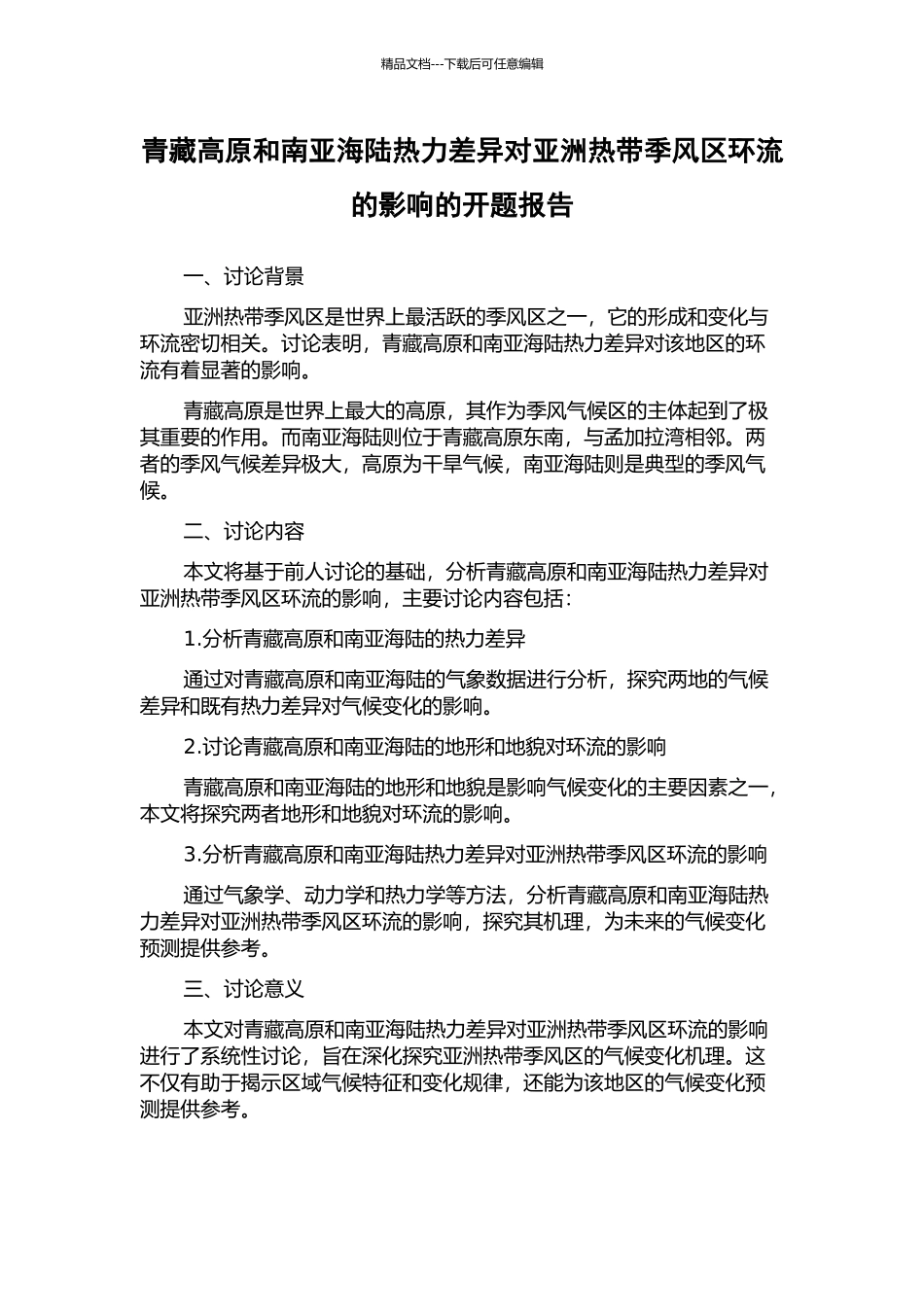 青藏高原和南亚海陆热力差异对亚洲热带季风区环流的影响的开题报告_第1页