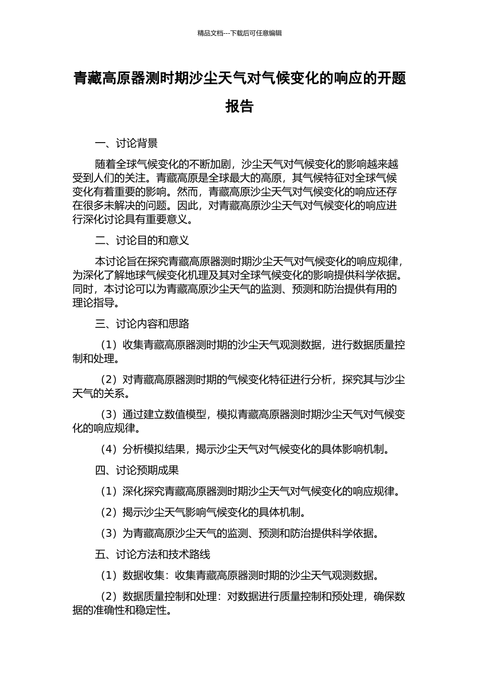 青藏高原器测时期沙尘天气对气候变化的响应的开题报告_第1页