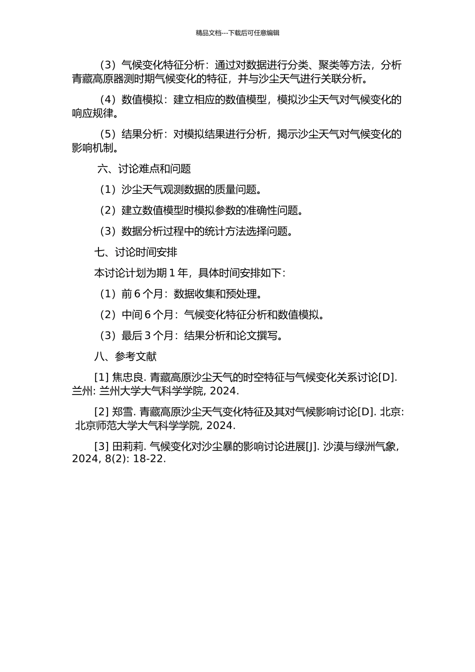青藏高原器测时期沙尘天气对气候变化的响应的开题报告_第2页