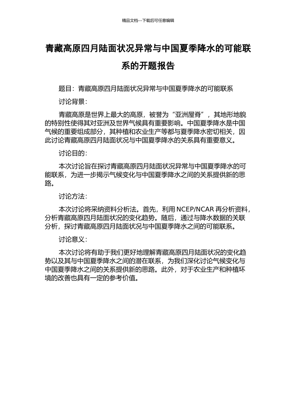 青藏高原四月陆面状况异常与中国夏季降水的可能联系的开题报告_第1页