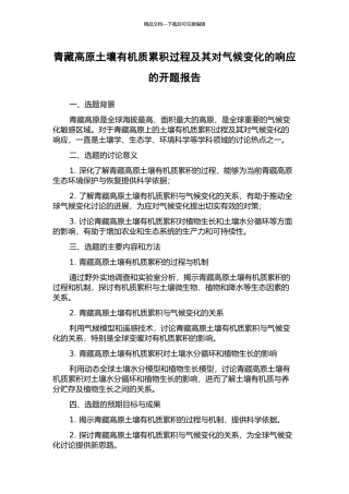 青藏高原土壤有机质累积过程及其对气候变化的响应的开题报告