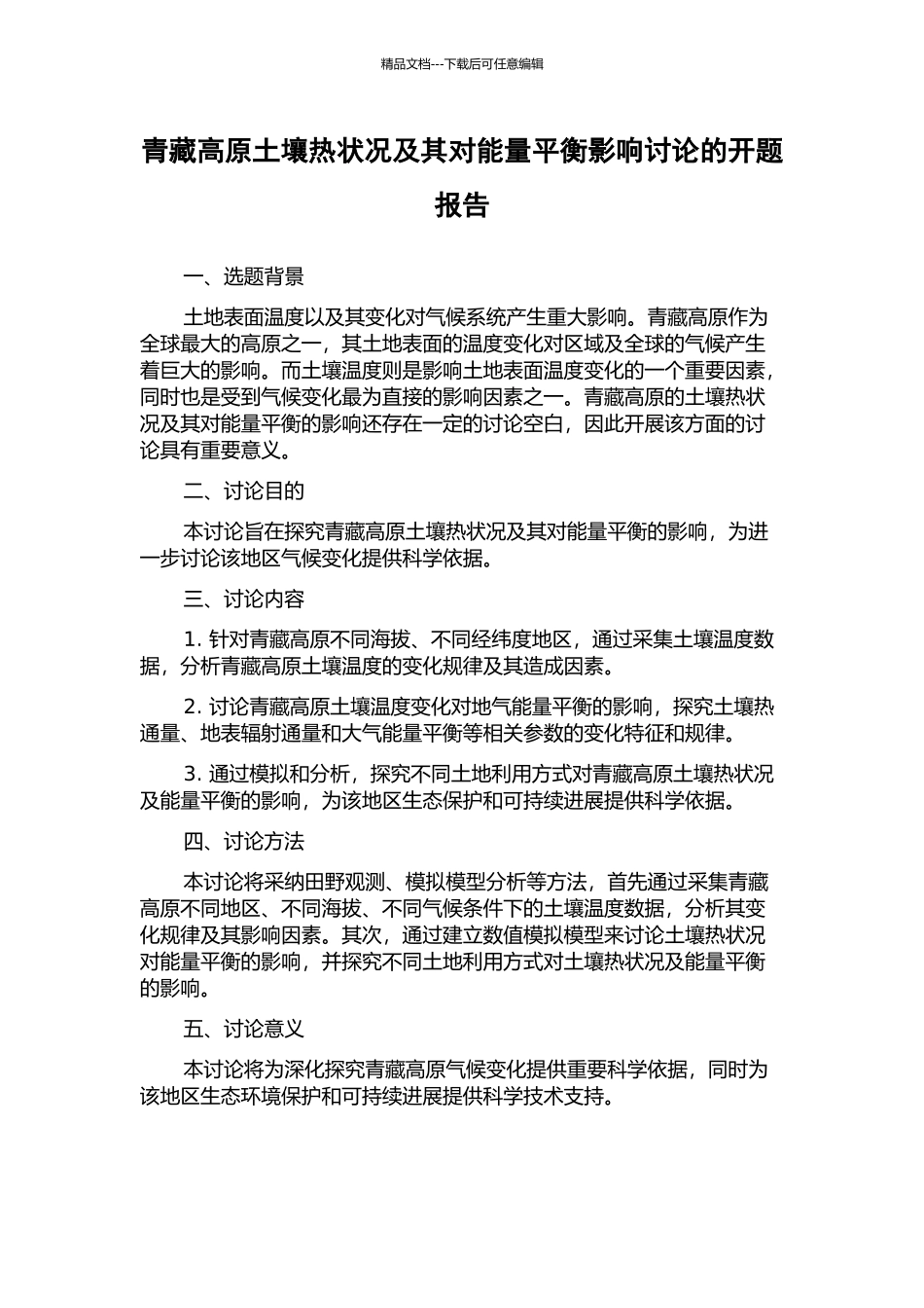 青藏高原土壤热状况及其对能量平衡影响研究的开题报告_第1页