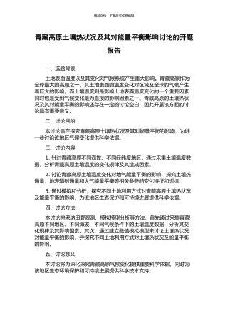 青藏高原土壤热状况及其对能量平衡影响研究的开题报告