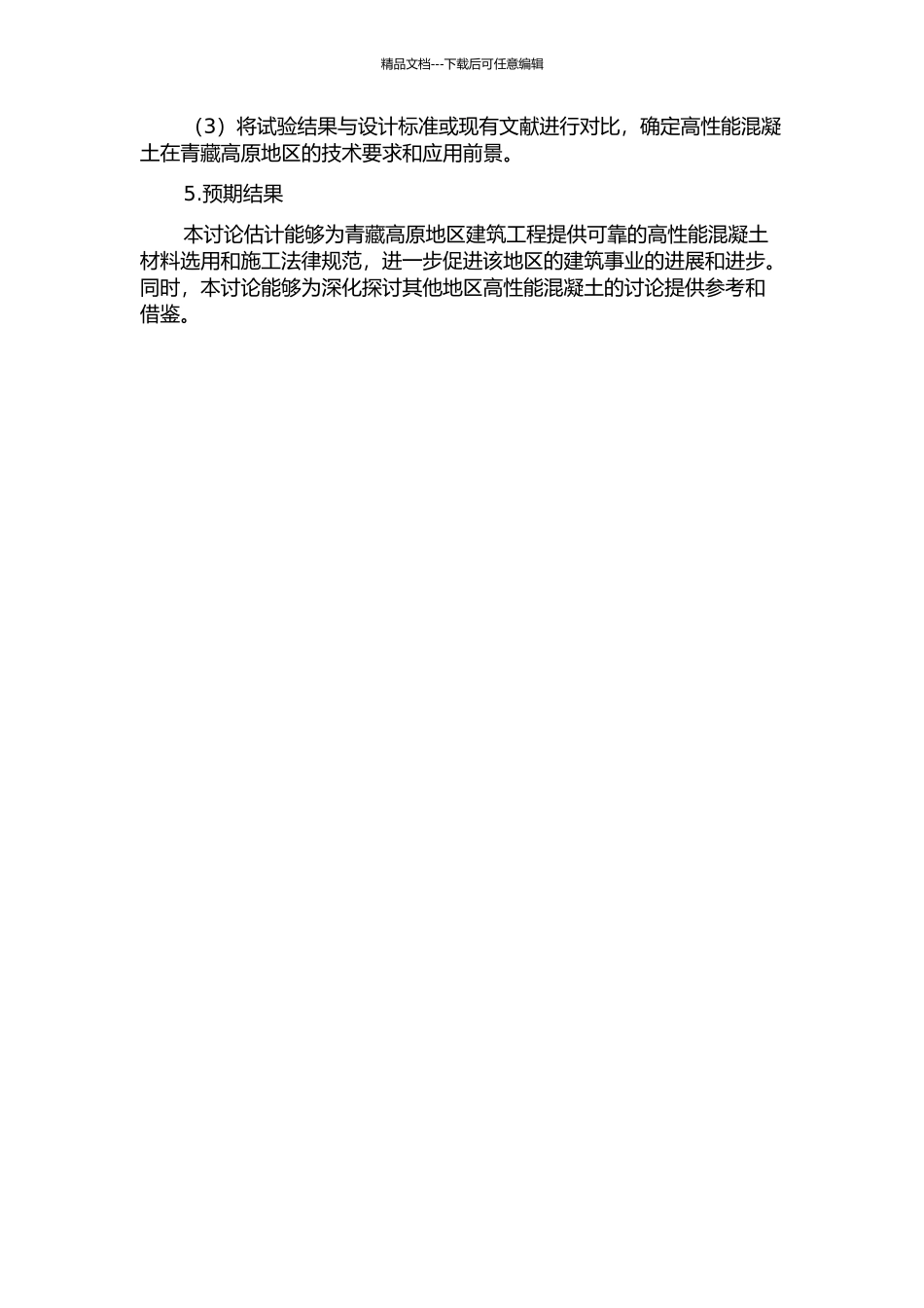 青藏高原地区高性能混凝土强度变形性能的研究的开题报告_第2页