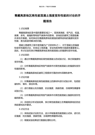 青藏高原地区高性能混凝土强度变形性能的研究的开题报告