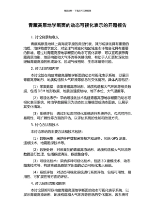 青藏高原地学断面的动态可视化表示的开题报告