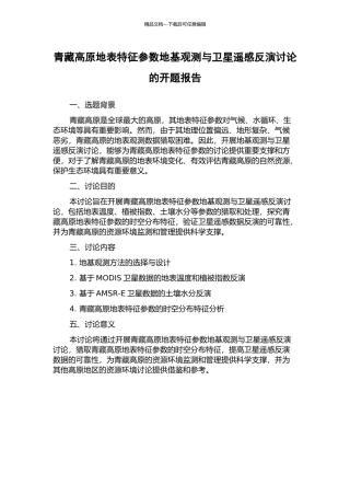 青藏高原地表特征参数地基观测与卫星遥感反演研究的开题报告