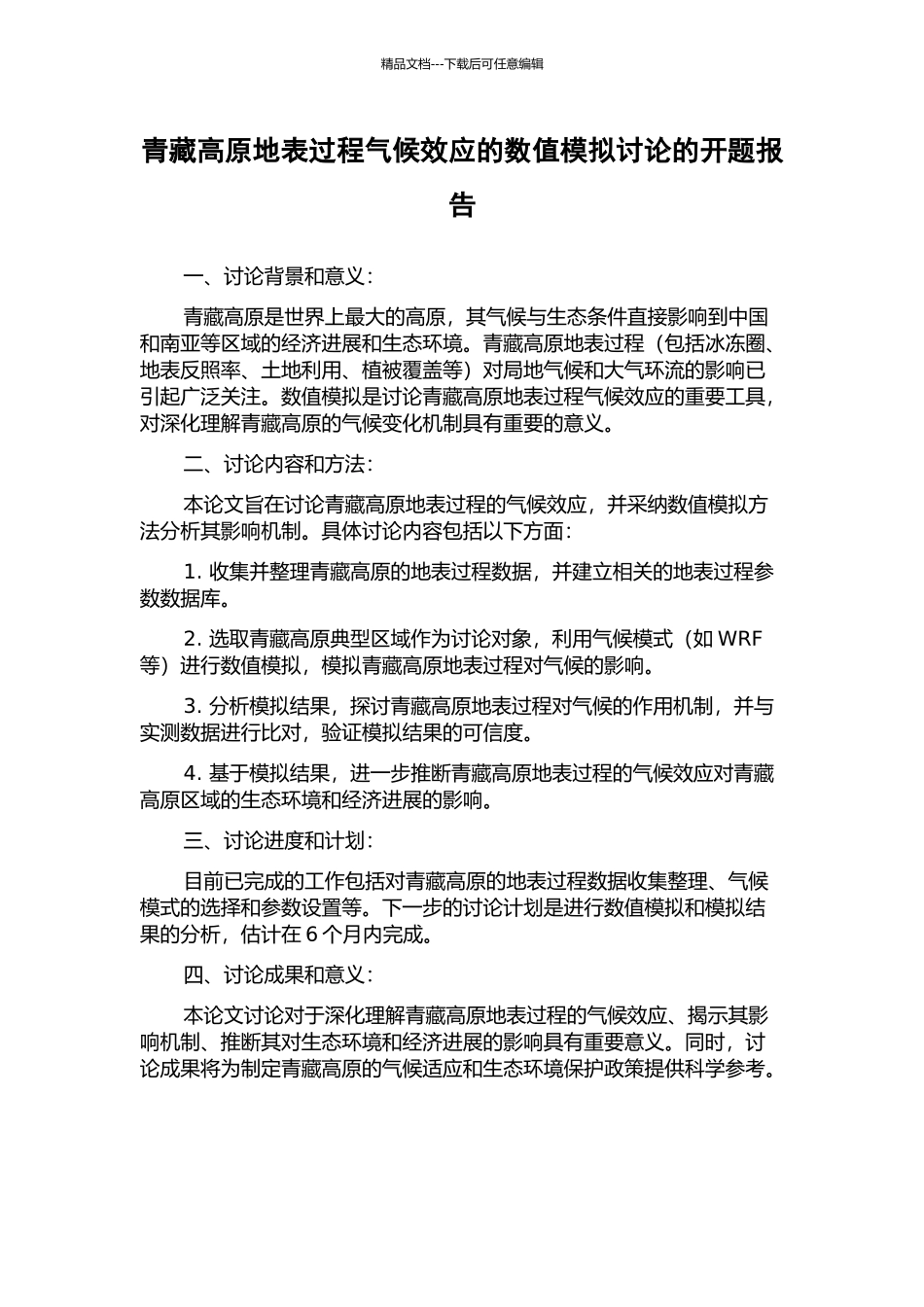 青藏高原地表过程气候效应的数值模拟研究的开题报告_第1页