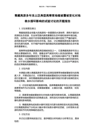 青藏高原多年冻土区典型高寒草地植被覆被变化对地表水循环影响的试验研究的开题报告