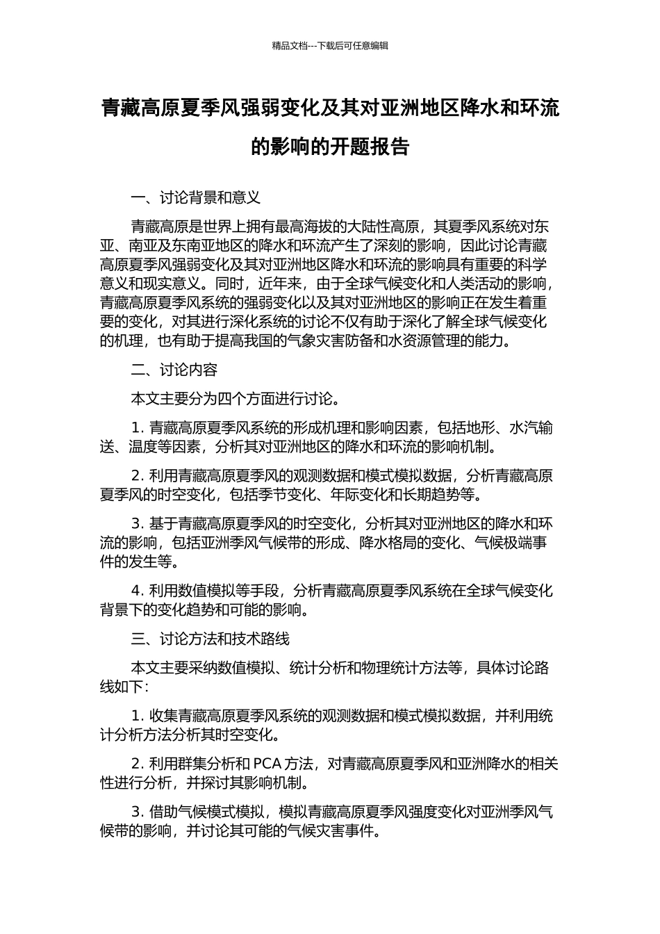 青藏高原夏季风强弱变化及其对亚洲地区降水和环流的影响的开题报告_第1页