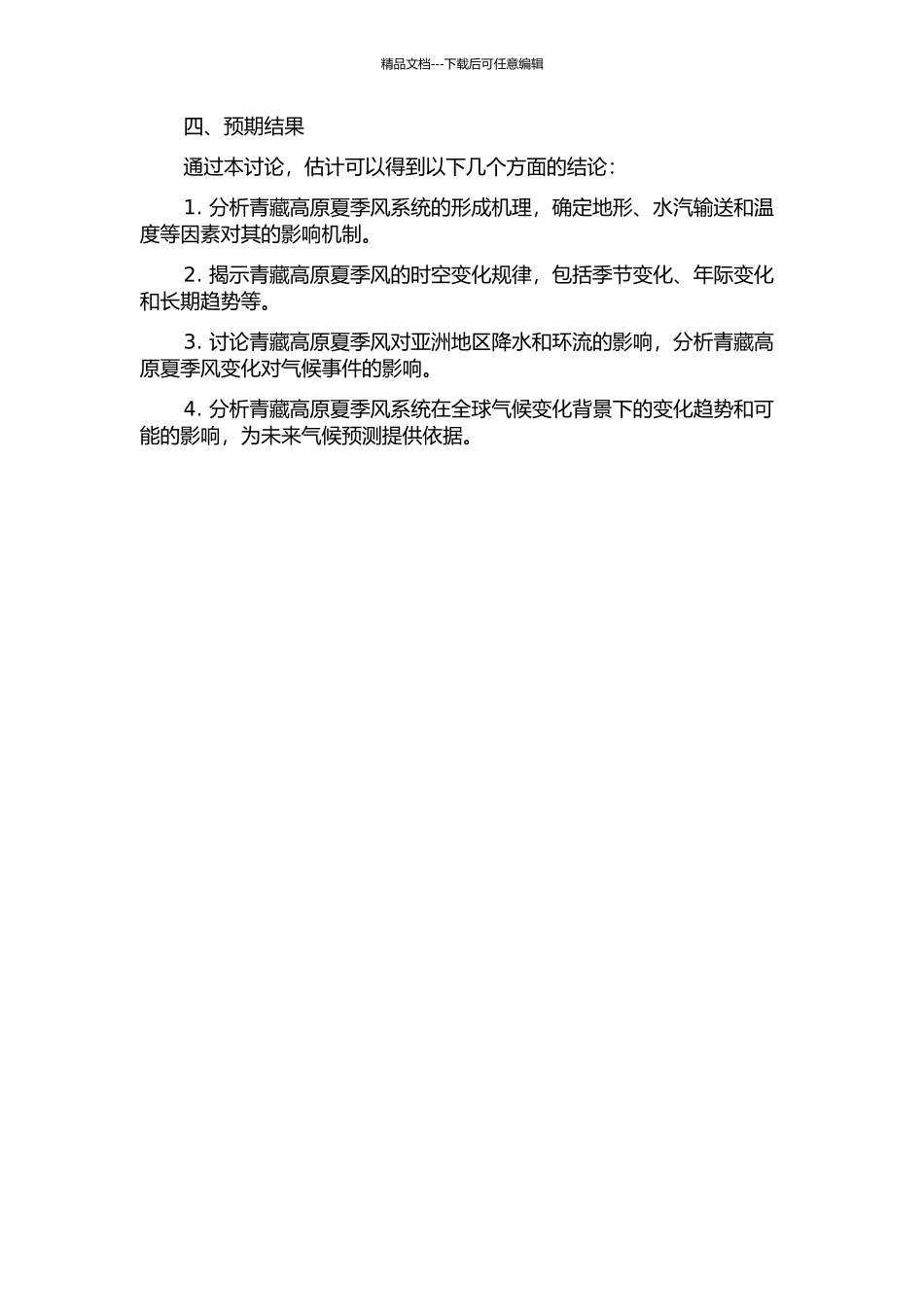 青藏高原夏季风强弱变化及其对亚洲地区降水和环流的影响的开题报告_第2页