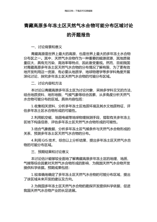 青藏高原多年冻土区天然气水合物可能分布区域研究的开题报告