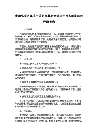 青藏高原多年冻土退化及其对高温冻土路基的影响的开题报告