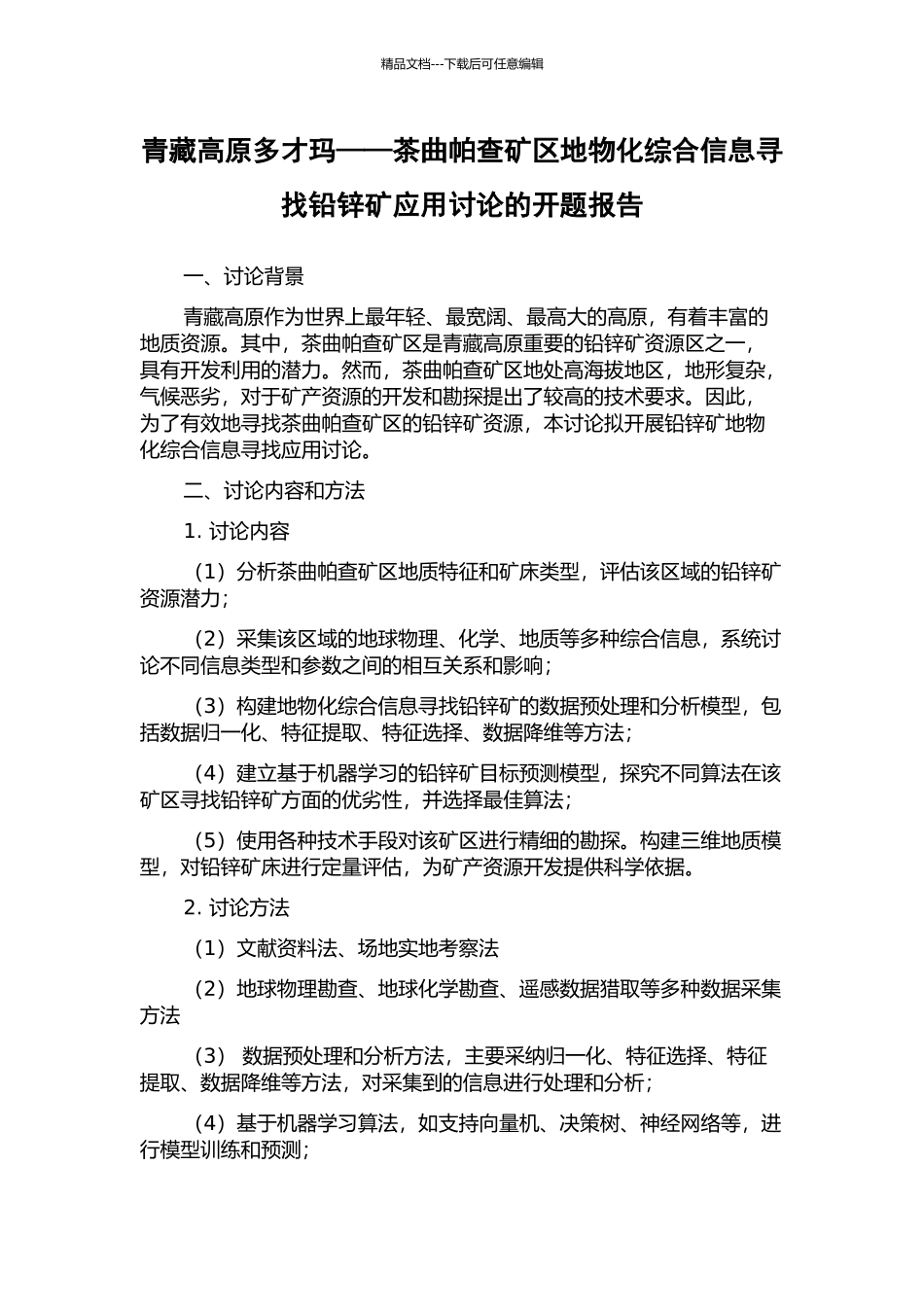 青藏高原多才玛——茶曲帕查矿区地物化综合信息寻找铅锌矿应用研究的开题报告_第1页