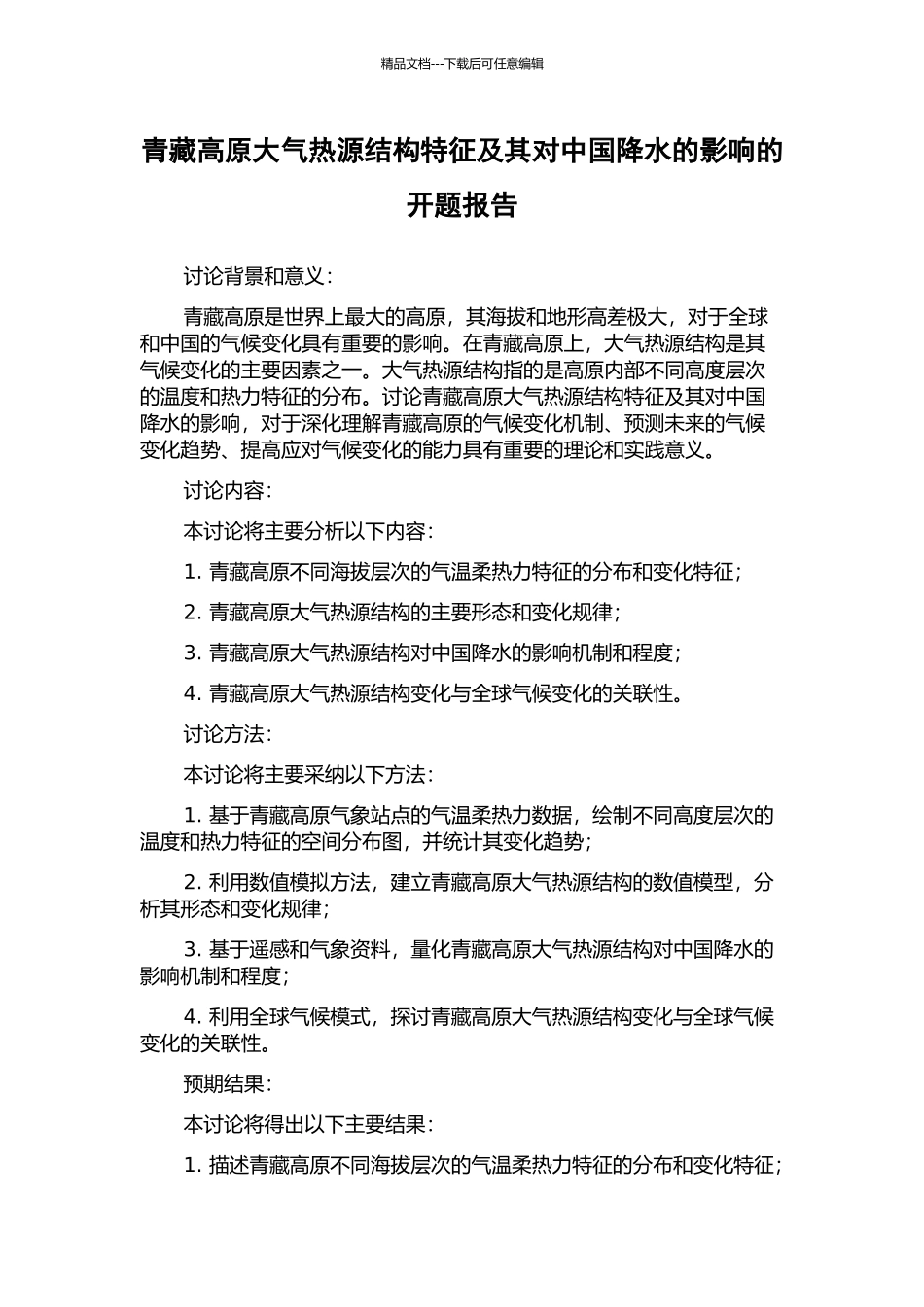 青藏高原大气热源结构特征及其对中国降水的影响的开题报告_第1页