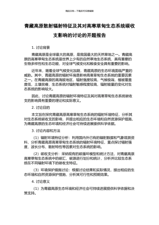 青藏高原散射辐射特征及其对高寒草甸生态系统碳收支影响的研究的开题报告