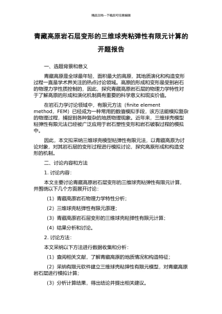 青藏高原岩石层变形的三维球壳粘弹性有限元计算的开题报告