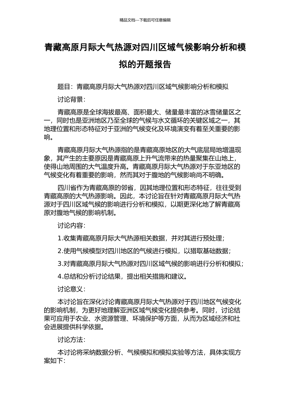 青藏高原月际大气热源对四川区域气候影响分析和模拟的开题报告_第1页