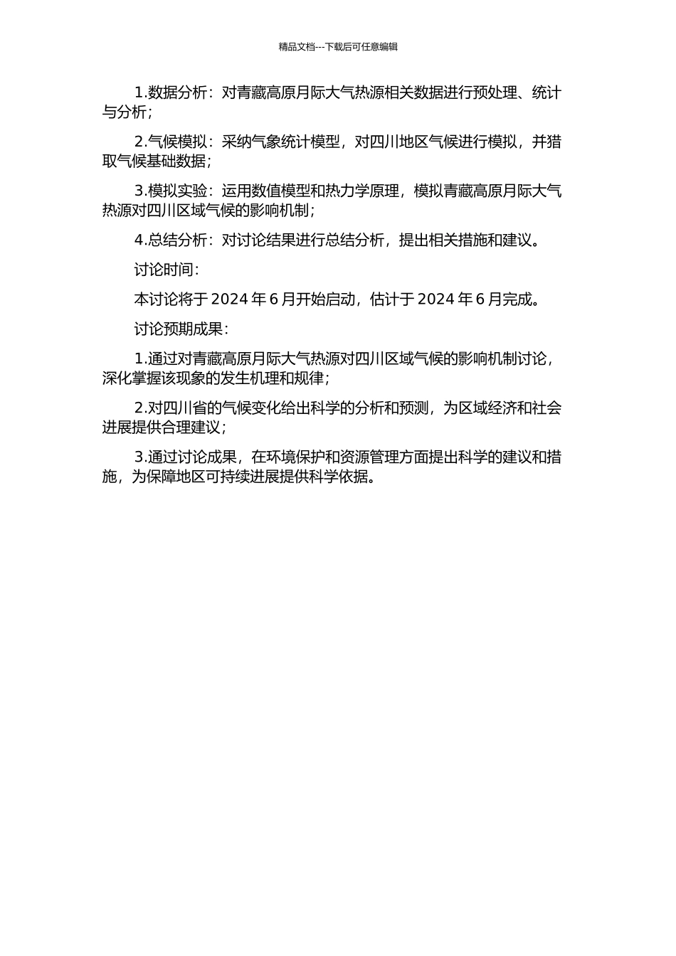 青藏高原月际大气热源对四川区域气候影响分析和模拟的开题报告_第2页