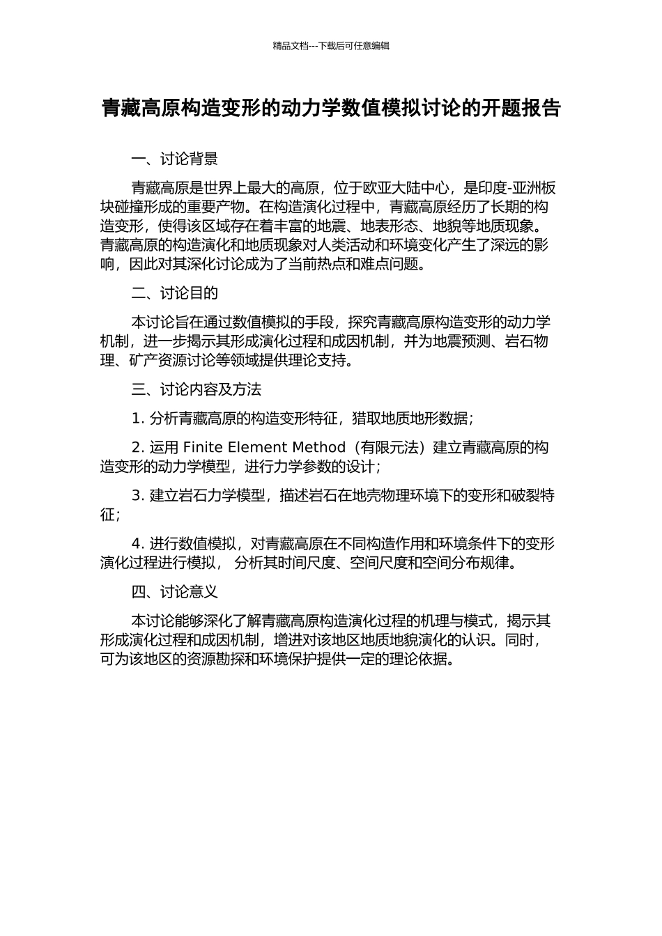 青藏高原构造变形的动力学数值模拟研究的开题报告_第1页